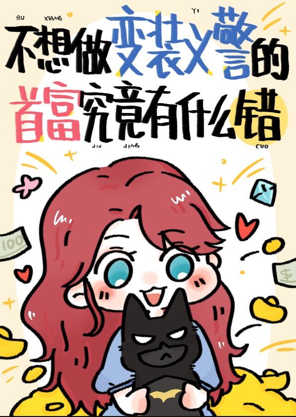 [综英美]有事超英，无事阔佬章节列表