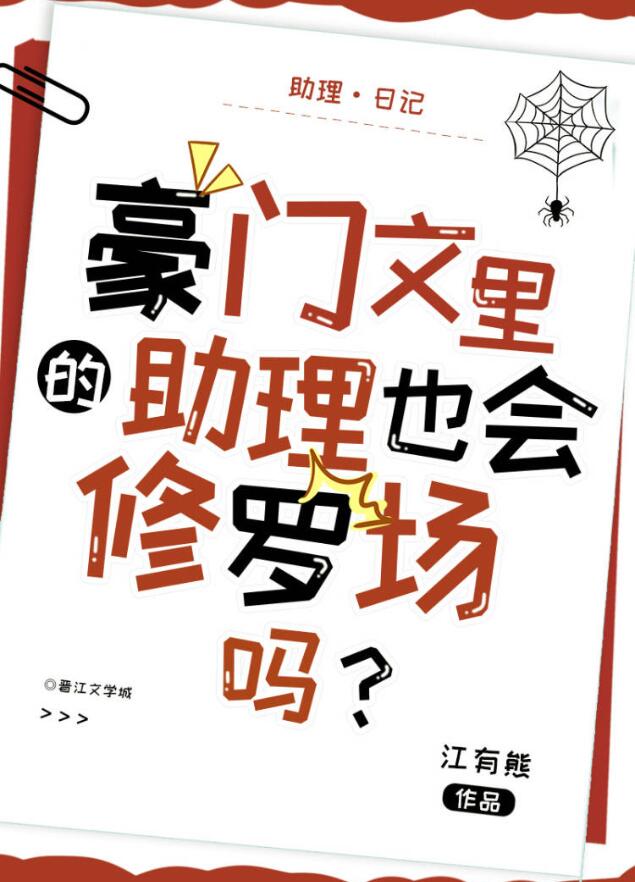 豪门文里的助理也会修罗场吗？章节列表