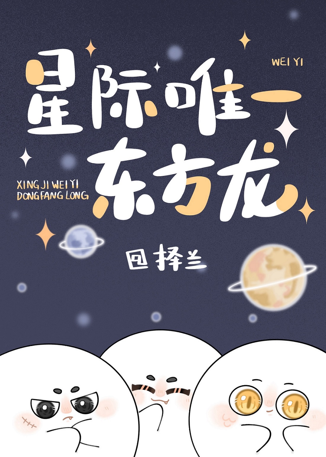 星际唯一东方龙章节列表