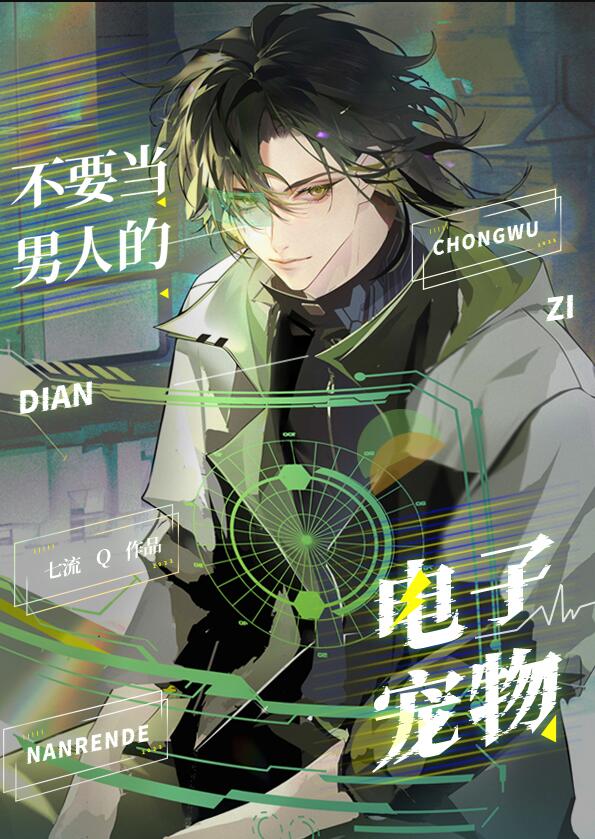 不要当男人的电子宠物章节列表