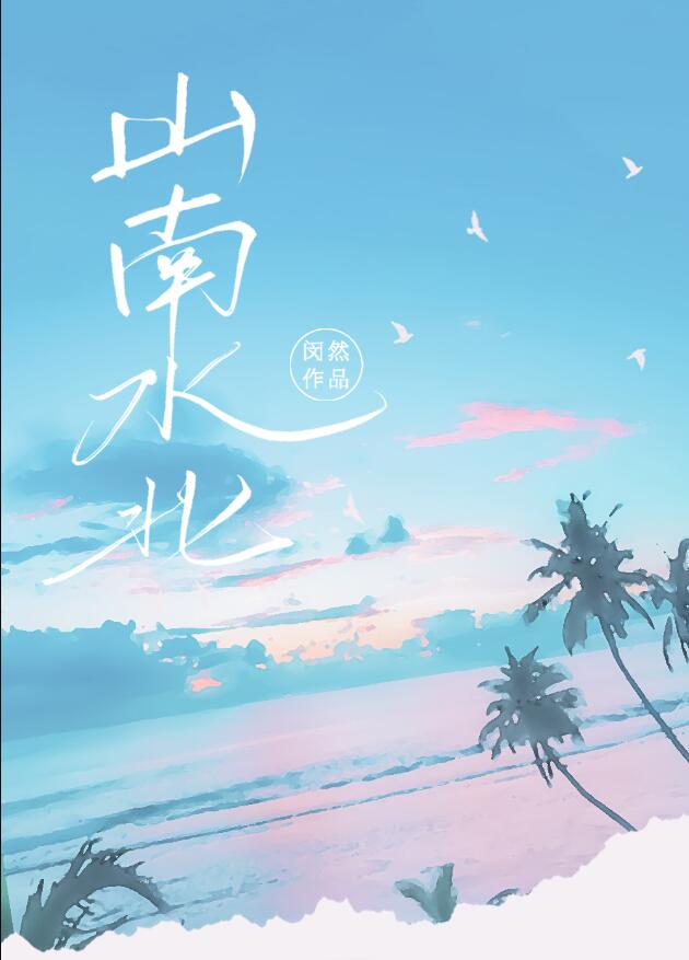 山南水北章节列表