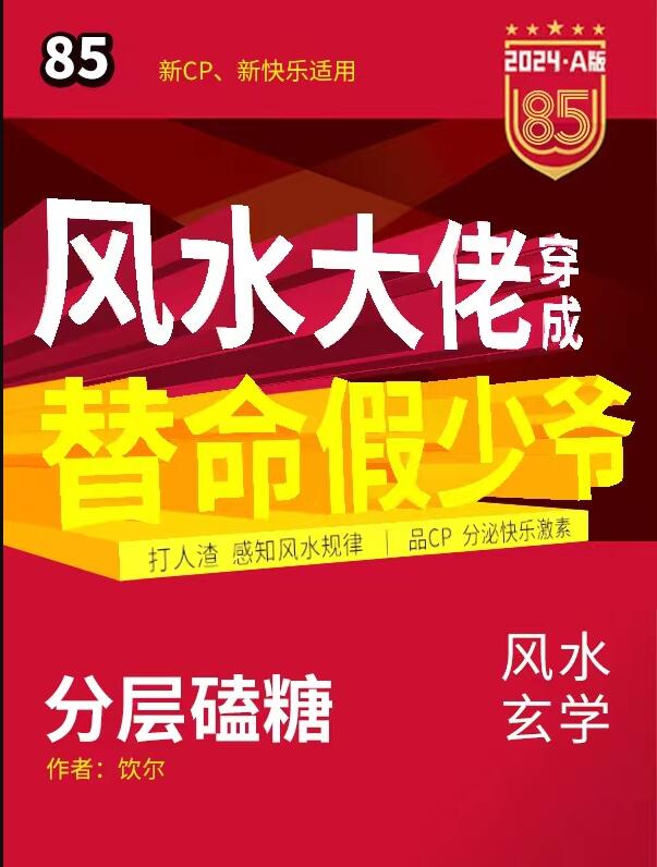 风水大佬穿成豪门假少爷后章节列表