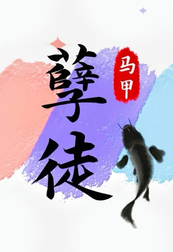 抢了孽徒男主的饭碗章节列表