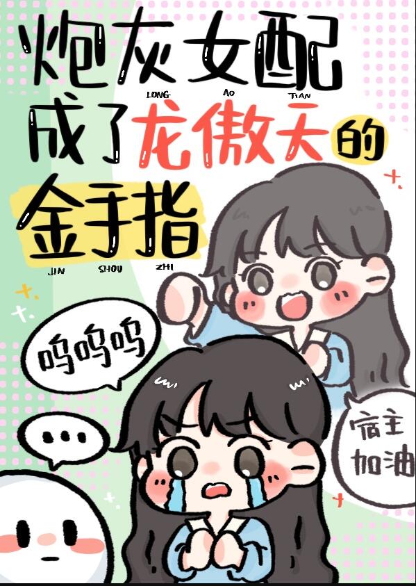 男主能听到我和系统的对话章节列表
