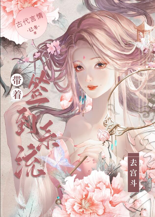 带着签到系统去宫斗章节列表