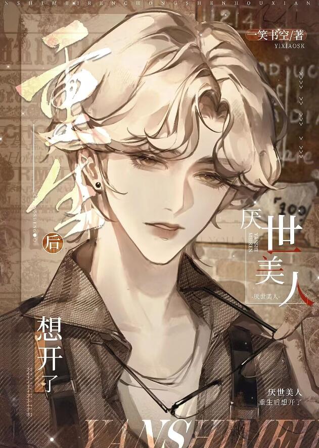 厌世美人重生后想开了章节列表