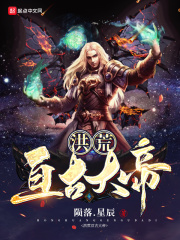 洪荒亘古大帝章节列表