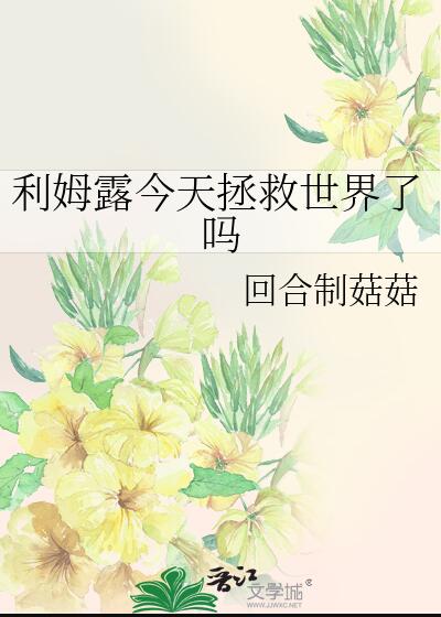 利姆露今天拯救世界了吗章节列表