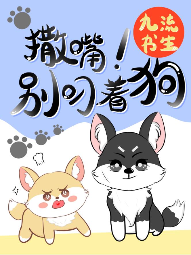 撒嘴，别叼着狗！章节列表