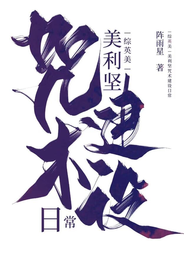 [综英美]美利坚咒术建设日常章节列表