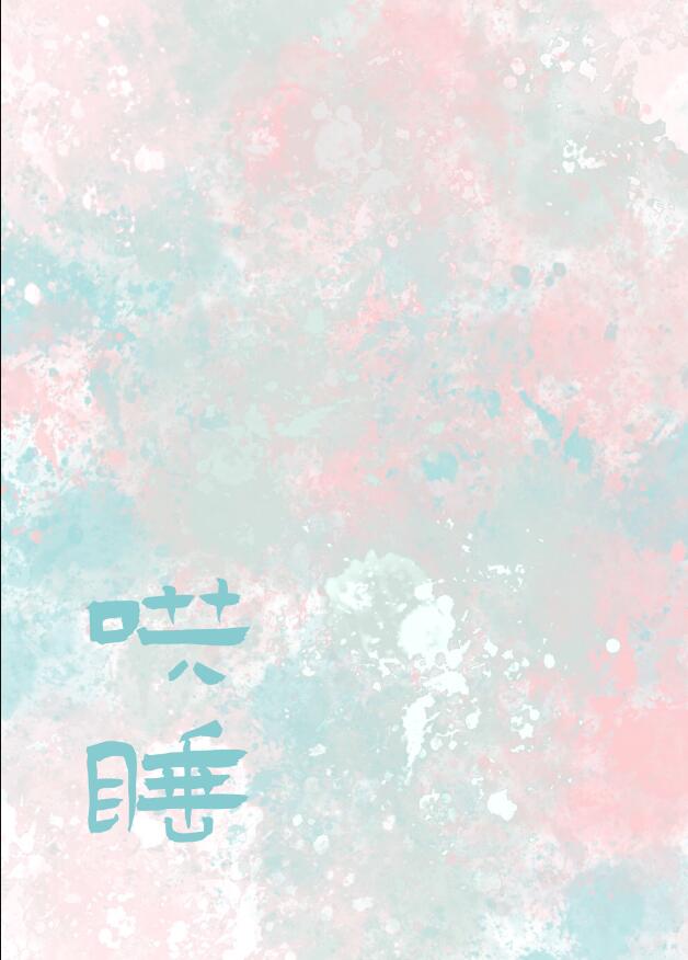 哄你入睡章节列表