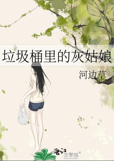 垃圾桶里的灰姑娘章节列表