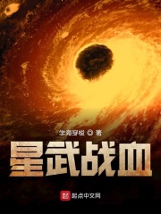 星武战血章节列表