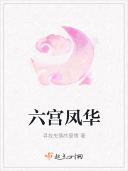 六宫凤华章节列表