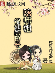 陪师姐修仙的日子章节列表
