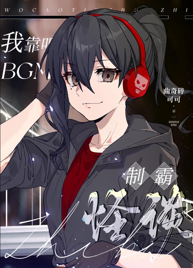 你的BGM吵到我了[综恐]章节列表