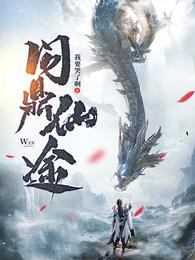 苏十二问鼎仙途章节列表