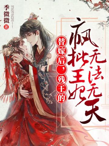 替嫁后，残王的疯批王妃无法无天章节列表