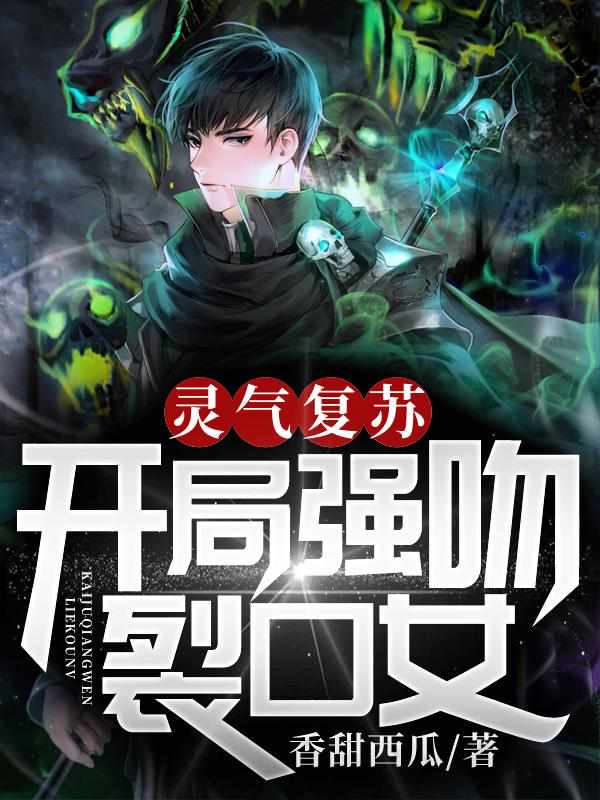 林缺裂口女章节列表