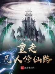 重走凡人修仙路章节列表