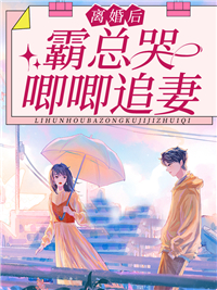 总裁别太撩，前妻她有马甲护体章节列表