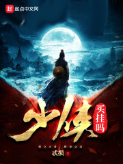 少侠买挂吗章节列表