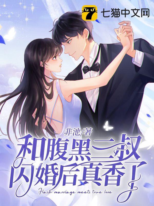 和腹黑三叔闪婚后真香了章节列表