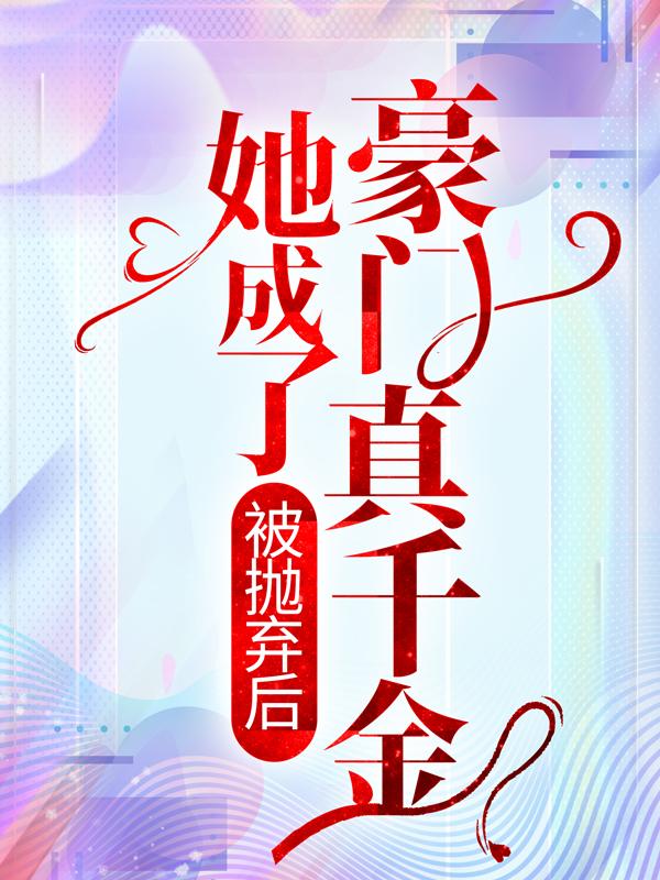欧颜白慕瑶章节列表