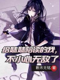 给妹妹陪读的我，不小心无敌了章节列表