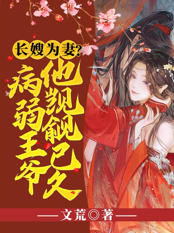 长嫂为妻？病弱王爷他觊觎已久章节列表
