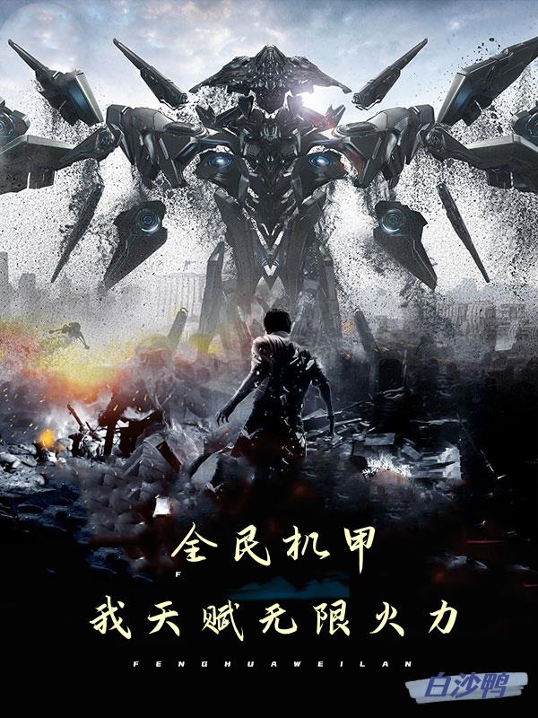 全民机甲，我天赋无限火力章节列表