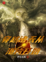 穿越诸天从港片开始章节列表