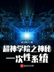 超神学院之神秘的一次性系统章节列表