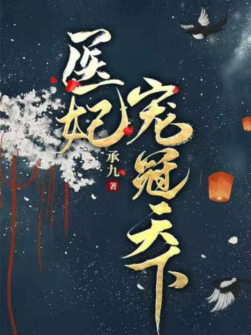 医妃宠冠天下章节列表