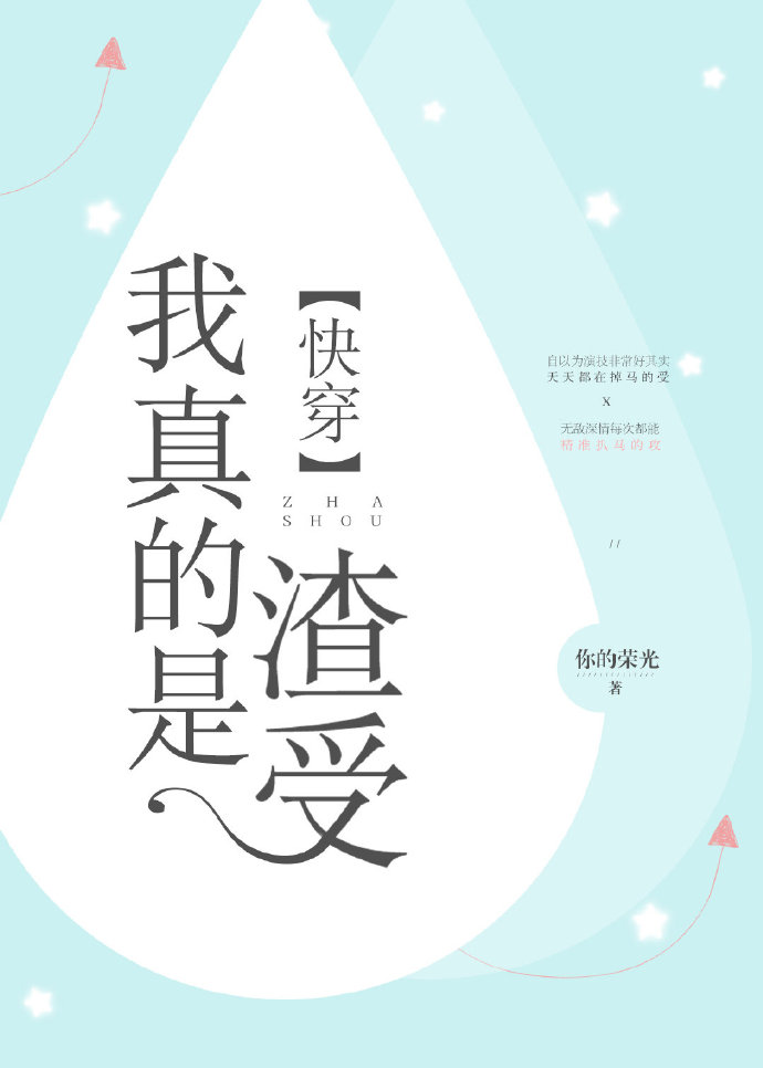 我真的是渣受[快穿]章节列表