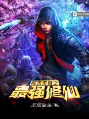 都市美眷之最强修仙章节列表