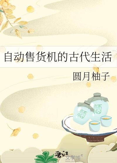 自动售货机的古代生活章节列表