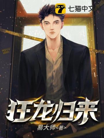 狂龙归来章节列表