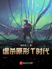 虐杀原形T时代章节列表