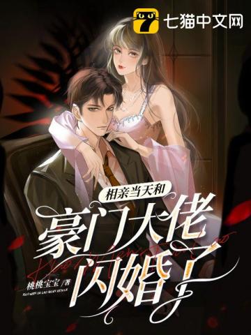 相亲当天和豪门大佬闪婚了章节列表