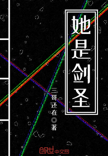 她是剑圣章节列表