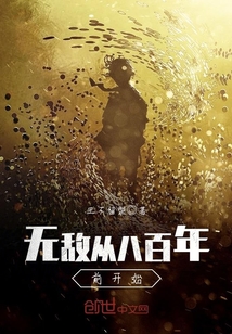 无敌从八百年前开始章节列表
