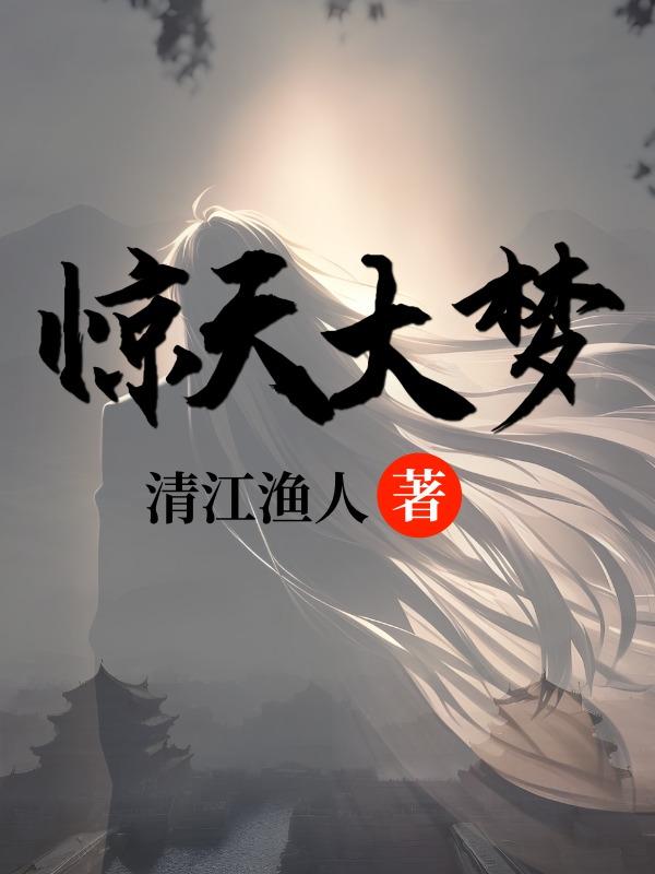 惊天大梦章节列表