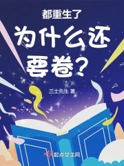 都重生了为什么还要卷？章节列表