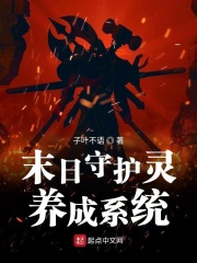 末日守护灵养成系统章节列表