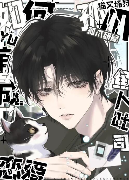 攻略猫系二传真的没问题吗章节列表