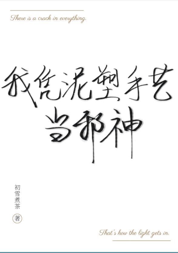 我凭泥塑手艺当邪神章节列表