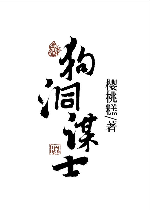 狗洞谋士章节列表
