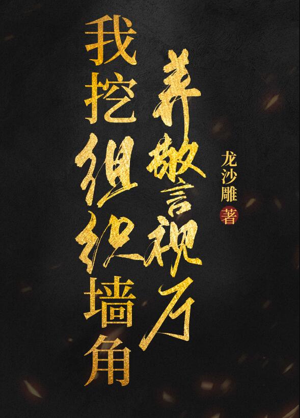 我挖组织墙脚养警视厅章节列表