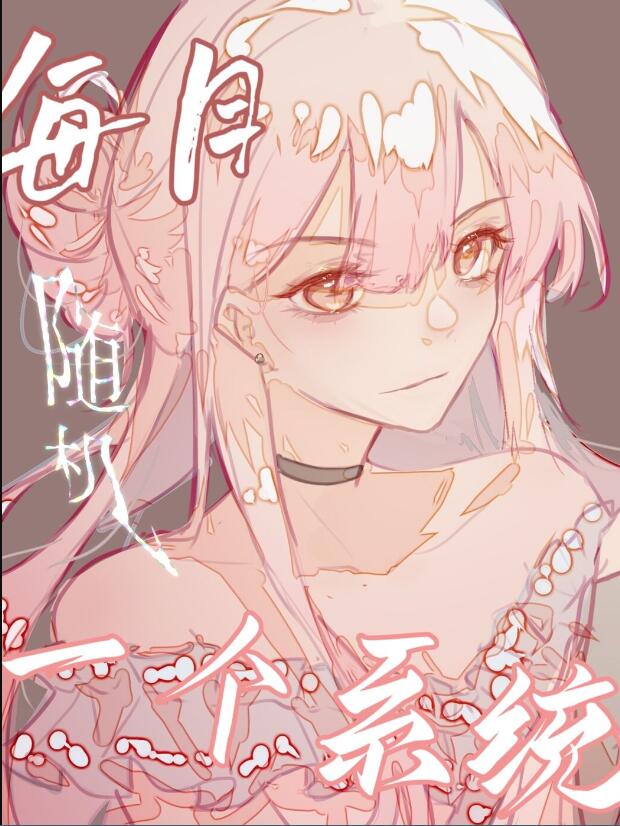 每月随机一个系统章节列表